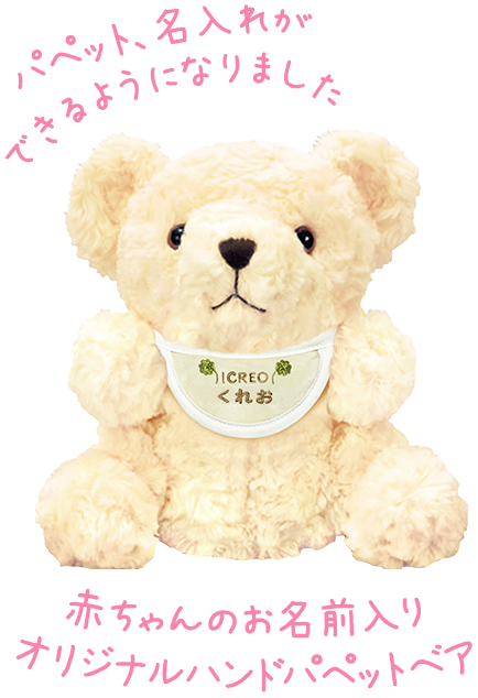 パペット、名入れができるようになりました。赤ちゃんのお名前入りオリジナルハンドパペットベア