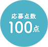 応募点数100点