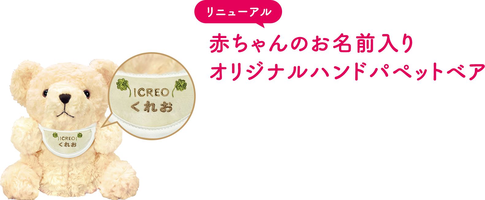 【リニューアル】赤ちゃんのお名前入りオリジナルハンドパペットベア