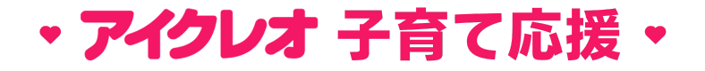 アイクレオ子育て応援