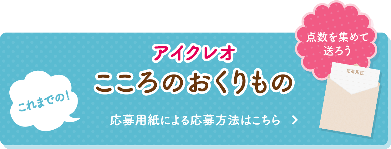 応募点数の移行方法について アイクレオ グリコ