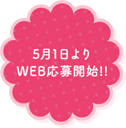 5月1日よりWEB応募開始!!